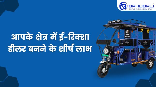 आपके क्षेत्र में ई-रिक्शा डीलर बनने के शीर्ष लाभ