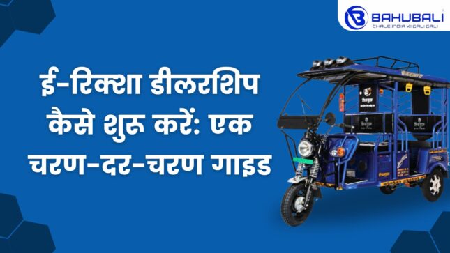 ई-रिक्शा डीलरशिप कैसे शुरू करें: एक चरण-दर-चरण गाइड