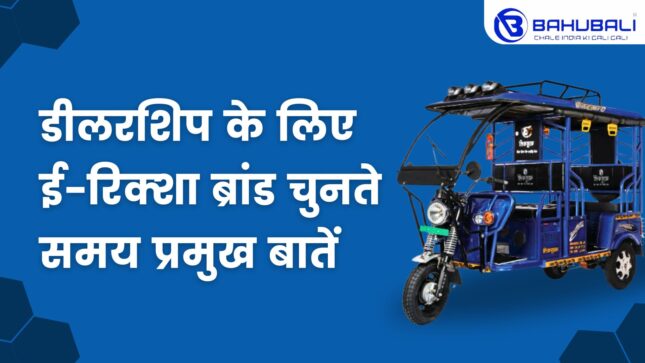 डीलरशिप के लिए ई-रिक्शा ब्रांड चुनते समय प्रमुख बातें