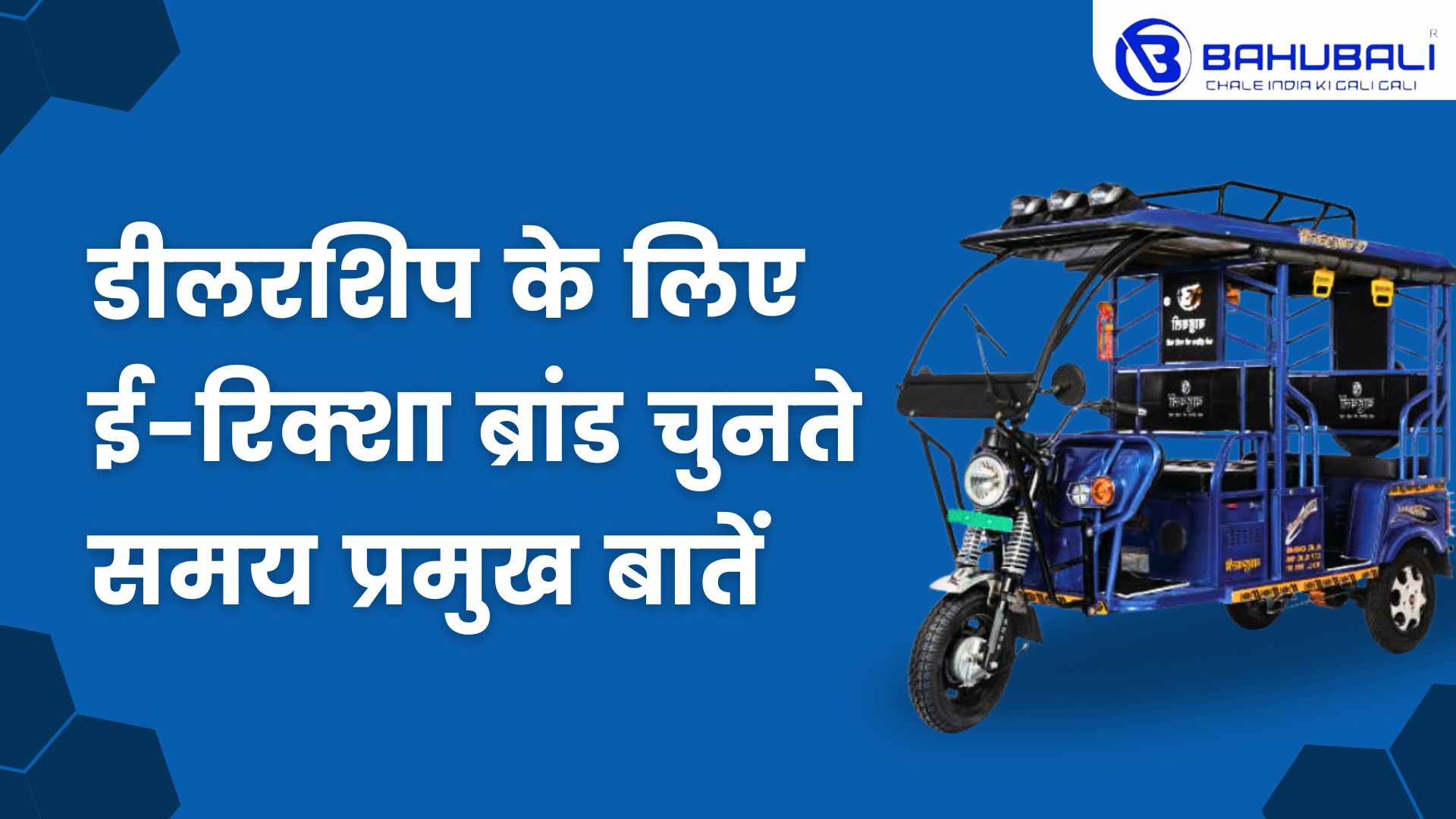 डीलरशिप के लिए ई-रिक्शा ब्रांड चुनते समय प्रमुख बातें